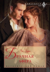 Брачная афера - автор Херрис Энн 