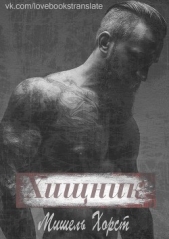  Хорст Мишель - Хищник (ЛП)