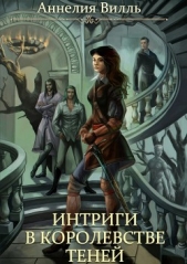 Интриги в королевстве теней - автор Вилль Аннелия 