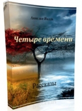 Четыре времени (СИ)  - автор Вилль Аннелия 