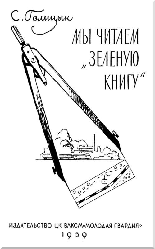 Мы читаем «Зеленую книгу» - i_001.jpg