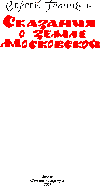 Сказания о земле Московской - _001_titul.png