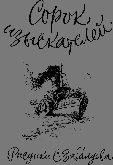 Сорок изыскателей - any2fbimgloader0.png