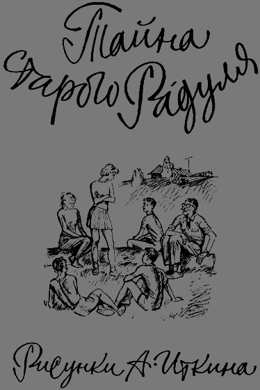 Тайна старого Радуля - any2fbimgloader0.png