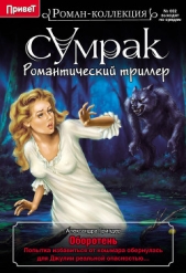  Гриндер Александра - Оборотень