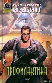 Профилактика - автор Ильин Владимир Леонидович 