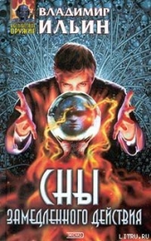 Сны замедленного действия - автор Ильин Владимир Леонидович 