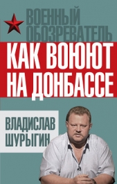 Как воюют на Донбассе - автор Шурыгин Владислав 