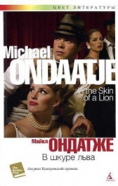 В шкуре льва - автор Ондатже Майкл 