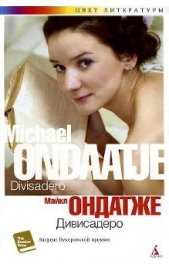 Дивисадеро - автор Ондатже Майкл 