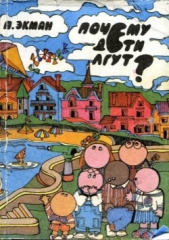 Почему дети лгут? - автор Экман Пол 