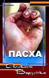  Борзенко Алексей Сергеевич - Пасха