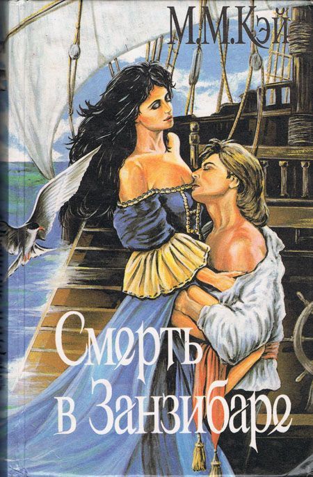 Смерть в Занзибаре - cover.jpg