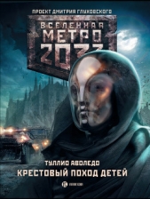  Аволедо Туллио - Крестовый поход детей