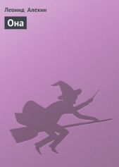 Она - автор Алехин Леонид 