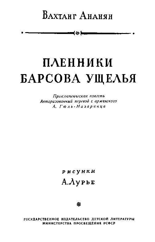 Пленники Барсова ущелья (илл. А. Лурье) 1956г. - pic_3.png