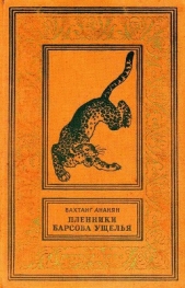  Ананян Вахтанг Степанович - Пленники Барсова ущелья (илл. А. Лурье) 1956г.