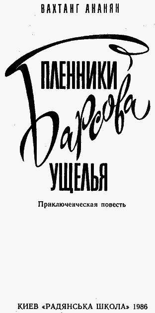 Пленники Барсова ущелья (илл. А.Площанского) - pic_1.png