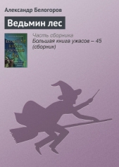 Большая книга ужасов  - автор Белогоров Александр Игоревич 