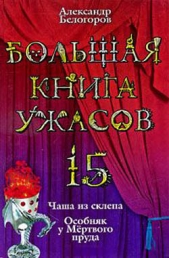 Большая книга ужасов – 15 - автор Белогоров Александр Игоревич 