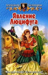 Явление Люцифуга - автор Белогоров Александр Игоревич 