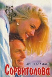  Брайант Линн - Сорвиголова