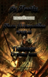 Патриарх. Огненная чаша (ЛП) - автор Гринвуд Эд 