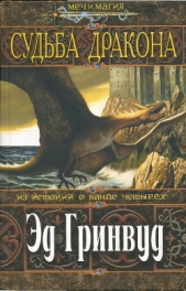Судьба дракона - автор Гринвуд Эд 