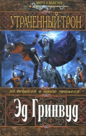 Утраченный трон - автор Гринвуд Эд 