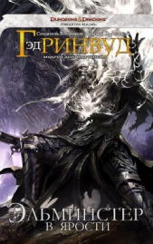 Эльминстер в ярости (ЛП) - автор Гринвуд Эд 