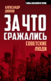За что сражались советские люди - автор Дюков Александр 
