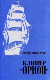 Клипер «Орион» - автор Жемайтис Сергей Георгиевич 