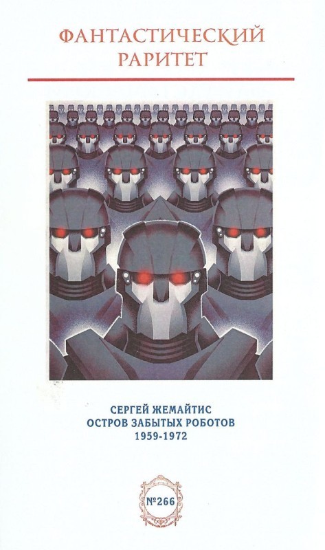 Остров забытых роботов (сборник) - i_001.jpg