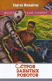 Остров забытых роботов (сборник) - автор Жемайтис Сергей Георгиевич 