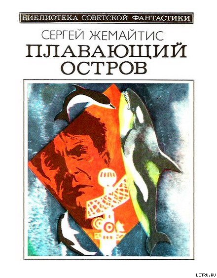 Плавающий остров (Научно-фантастическая повесть) - Zhemaitis.jpg