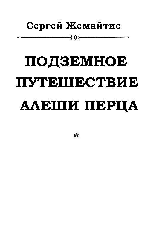 Подземное путешествие Алеши Перца - pic_1.jpg