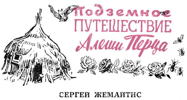 Подземное путешествие Алеши Перца - pic_2.jpg