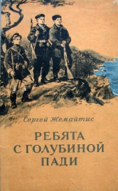 Ребята с Голубиной пади - автор Жемайтис Сергей Георгиевич 