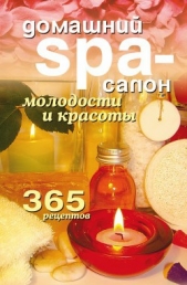 Домашний SPA-салон молодости и красоты. 365 рецептов - автор Лагутина Татьяна Владимировна 