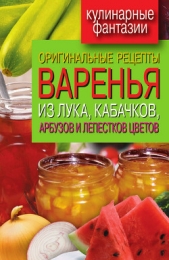 Оригинальные рецепты варенья из лука, кабачков, арбузов и лепестков цветов - автор Лагутина Татьяна Владимировна 