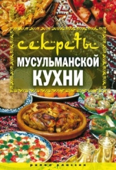 Секреты мусульманской кухни - автор Лагутина Татьяна Владимировна 