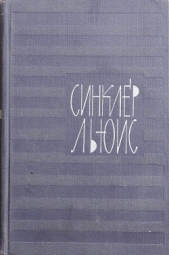 Поезжай в Европу, сын мой! - автор Льюис Синклер 