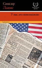 У нас это невозможно - автор Льюис Синклер 