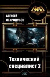 Технический специалист - 2 (СИ) - автор Стародубов Алексей 