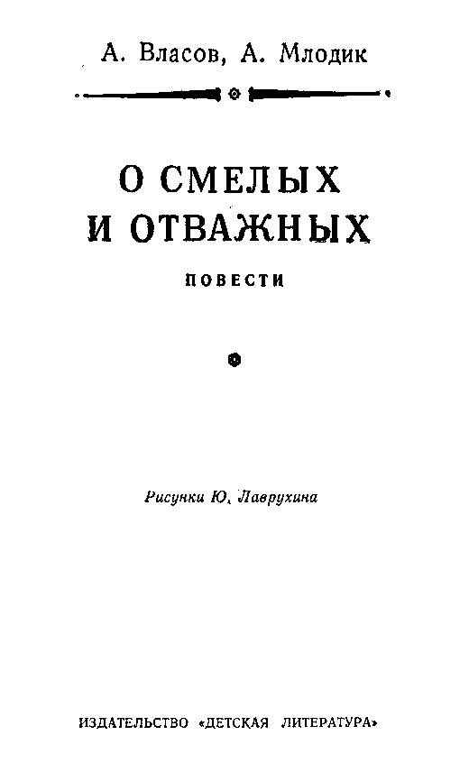 О смелых и отважных. Повести - pic_3.png