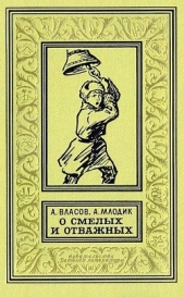 О смелых и отважных. Повести - автор Власов Александр Ефимович 