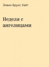 Неделя с ангелицами - автор Уайт Элвин Брукс 