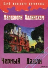 Преступление в Блэк Дадли - автор Аллингем (Аллингхэм) Марджери (Марджори) 