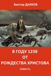 В году 1238 от Рождества Христова (СИ) - автор Дьяков Виктор Елисеевич 