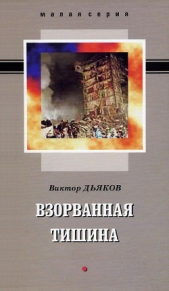 Взорванная тишина. Сборник рассказов - автор Дьяков Виктор Елисеевич 